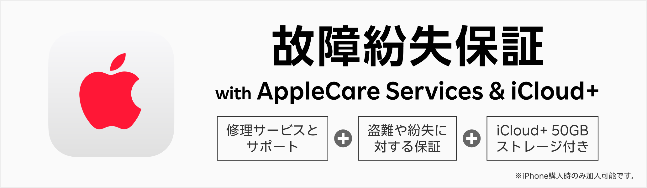 故障紛失保証 with AppleCare Services & iCloud+