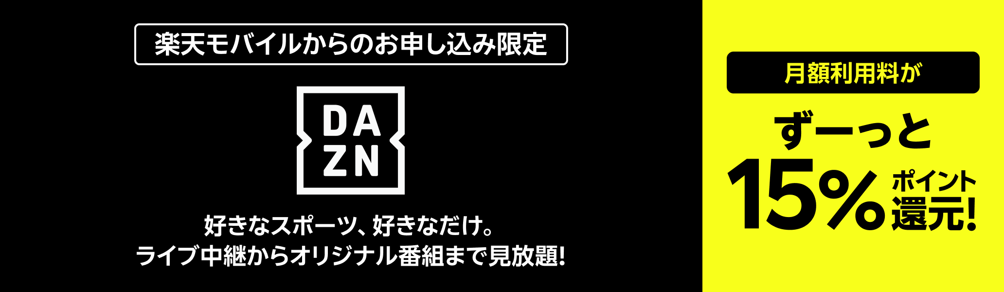 【楽天モバイルからのお申し込み限定】DAZN 月額利用料がずーっと15%ポイント還元! 好きなスポーツ、好きなだけ ライブ中継からオリジナル番組まで見放題!