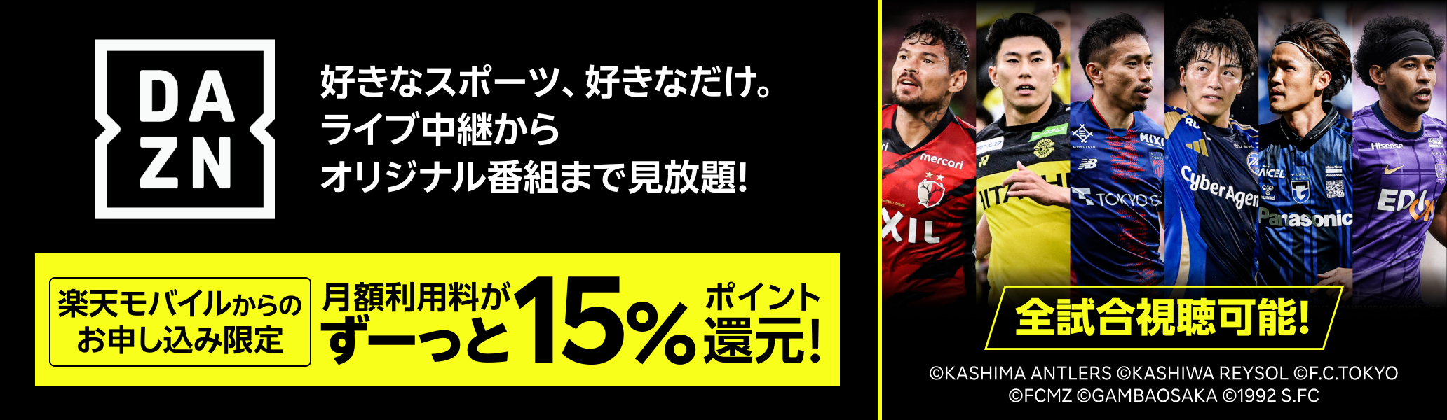 【楽天モバイルからのお申し込み限定】DAZN 月額利用料がずーっと15%ポイント還元！ 好きなスポーツ、好きなだけ ライブ中継からオリジナル番組まで見放題！