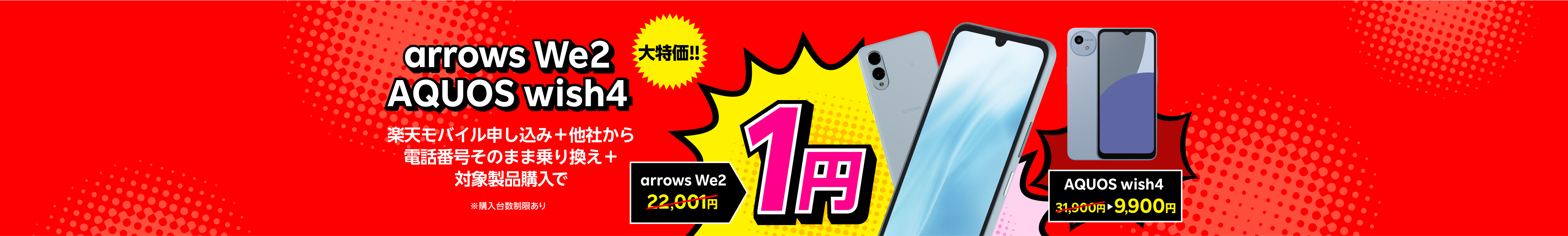 楽天モバイル申し込み+他社から電話番号そのまま乗り換え+arrows We2購入で1円またはAQUOS wish4購入で9,900円!