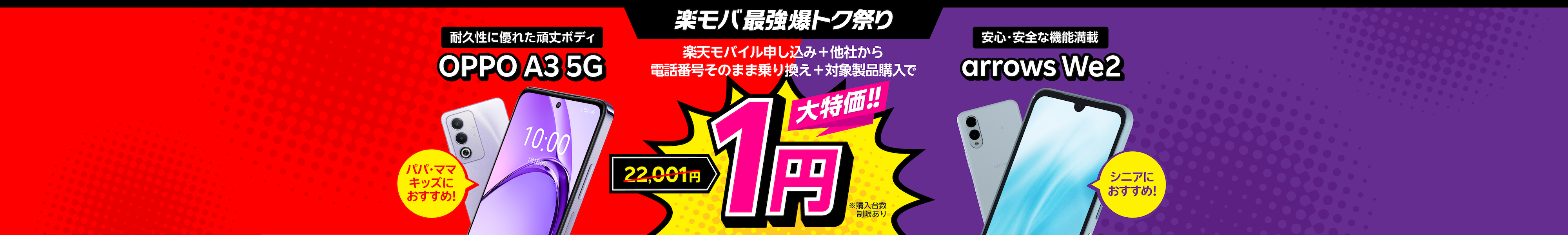 楽天モバイル申し込み+他社から電話番号そのまま乗り換え+OPPO A3 5Gまたはarrows We2購入で1円!