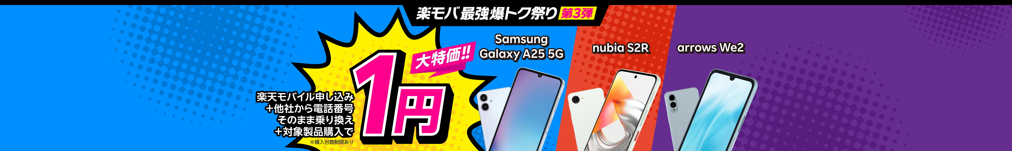楽天モバイル申し込み+他社から電話番号そのまま乗り換え+対象製品購入で1円!