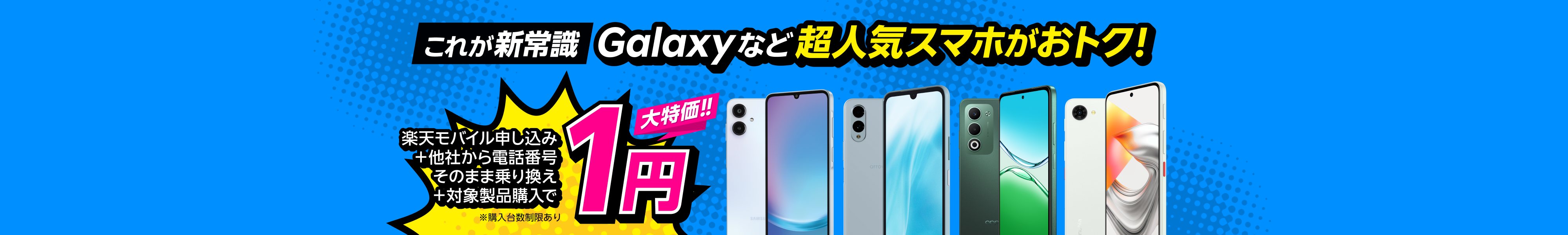 楽天モバイル申し込み+他社から電話番号そのまま乗り換え+対象製品購入で1円!