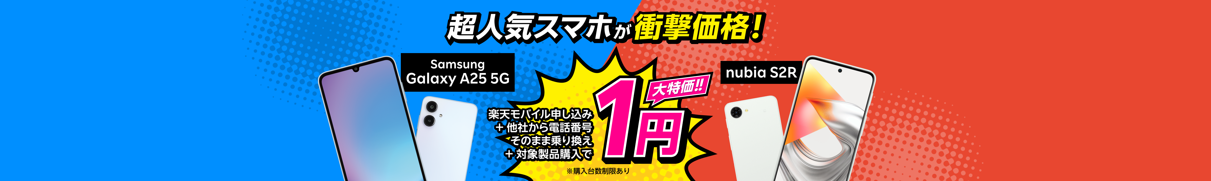 楽天モバイル申し込み+他社から電話番号そのまま乗り換え+対象製品購入で1円!