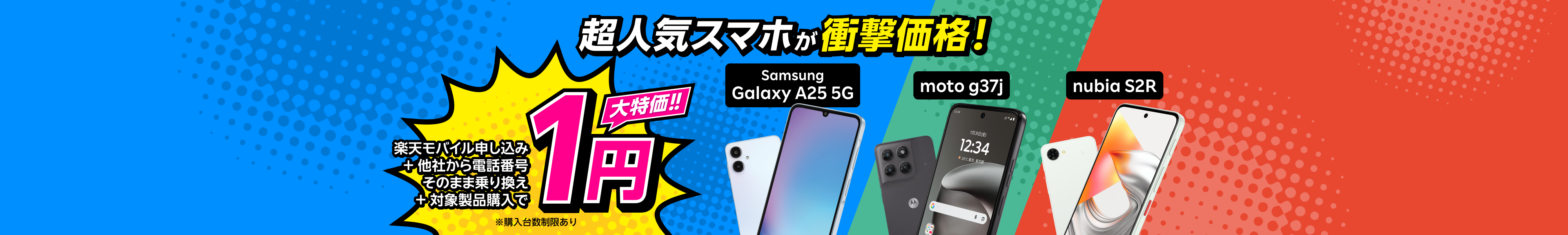 楽天モバイル申し込み＋他社から電話番号そのまま乗り換え＋対象製品購入で1円！