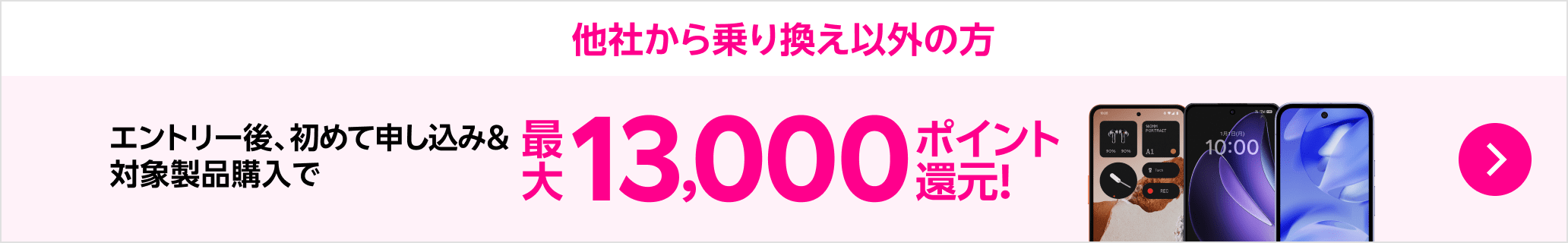 他社から乗り換え以外の方 エントリー後 初めて申し込み&対象製品購入で最大13,000ポイント還元