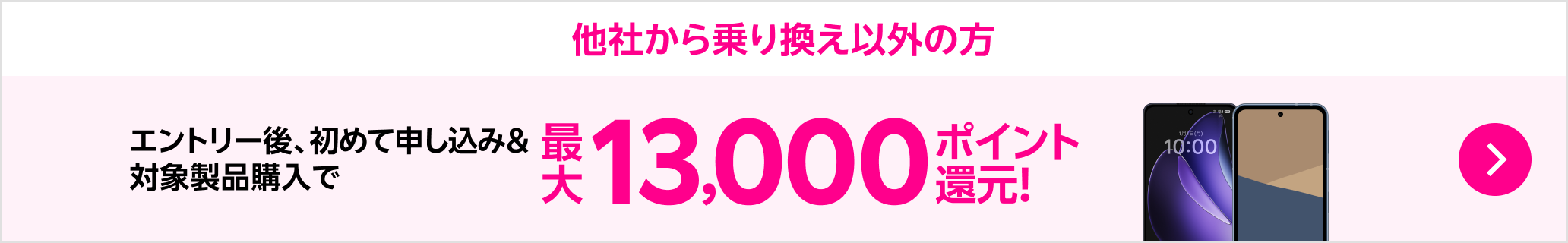 【要エントリー】楽天モバイルへ初めてお申し込み+他社から電話番号そのまま乗り換え+対象製品ご購入で最大16,000ポイント還元!他社から乗り換え以外の方でも最大13,000ポイント還元中
