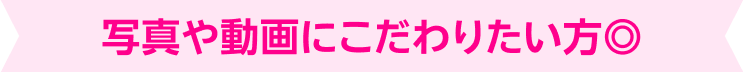 写真や動画にこだわりたい方◎