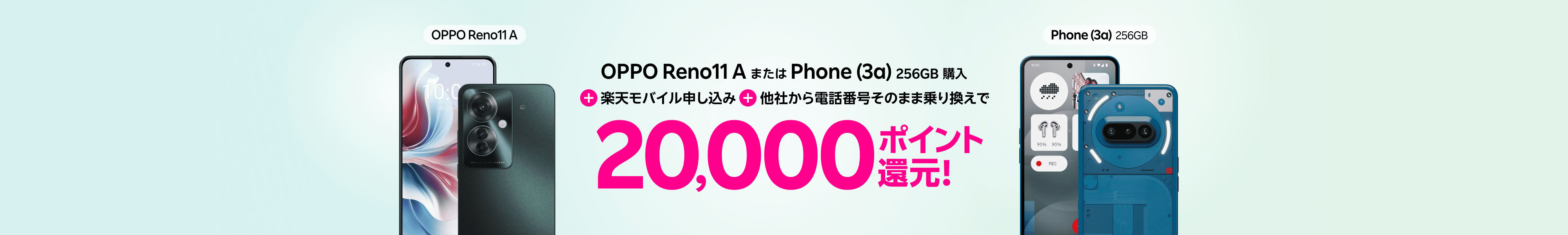 OPPO Reno11 AまたはPhone (3a) 256GB購入+楽天モバイル申し込み+他社から電話番号そのまま乗り換えで20,000ポイント還元!