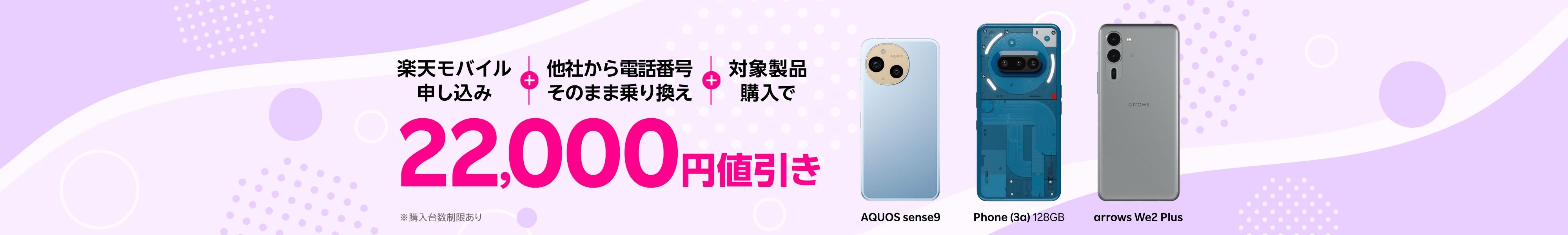 楽天モバイル申し込み+他社から電話番号そのまま乗り換え+対象製品購入で22,000円値引き