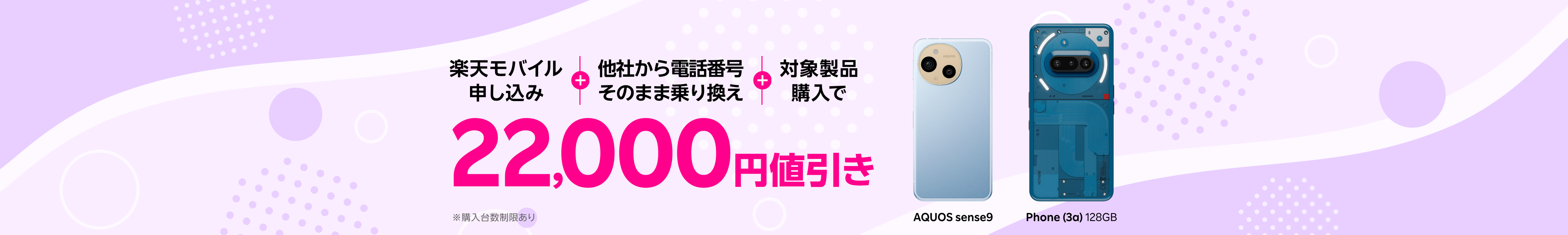 楽天モバイル申し込み+他社から電話番号そのまま乗り換え+対象製品購入で22,000円値引き