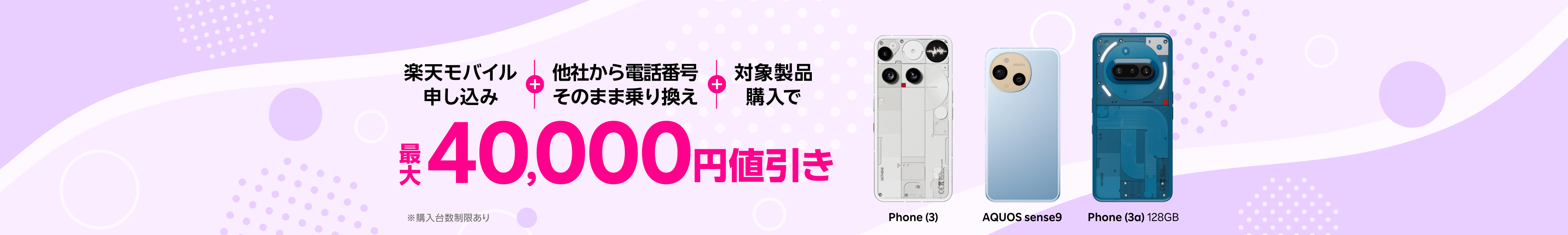 楽天モバイル申し込み+他社から電話番号そのまま乗り換え+対象製品購入で最大40,000円値引き
