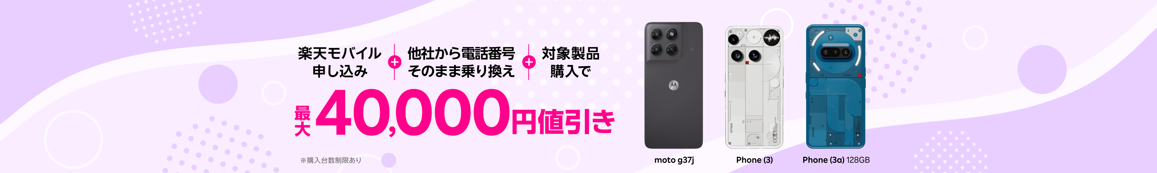 楽天モバイル申し込み＋他社から電話番号そのまま乗り換え＋対象製品購入で最大40,000円値引き