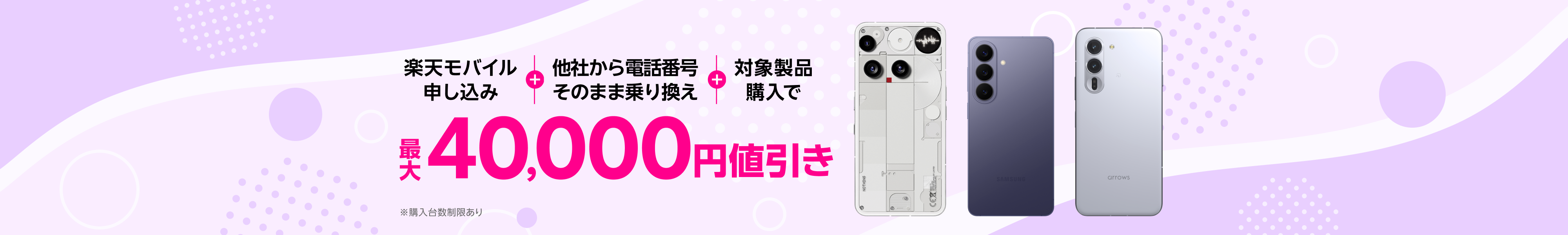 楽天モバイル申し込み+他社から電話番号そのまま乗り換え+対象製品購入で最大40,000円値引き