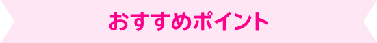 おすすめポイント