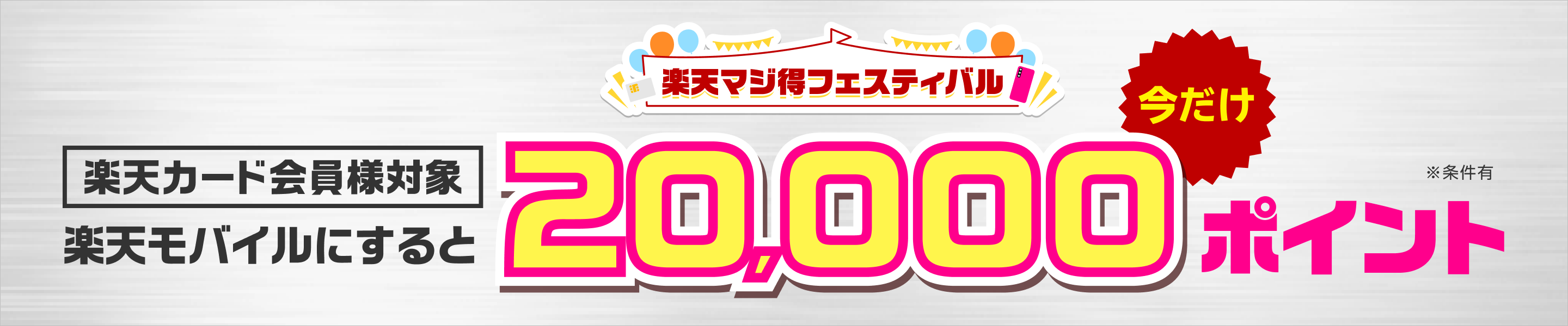 【楽天カード会員様対象】楽天モバイルにすると20,000ポイント※条件有