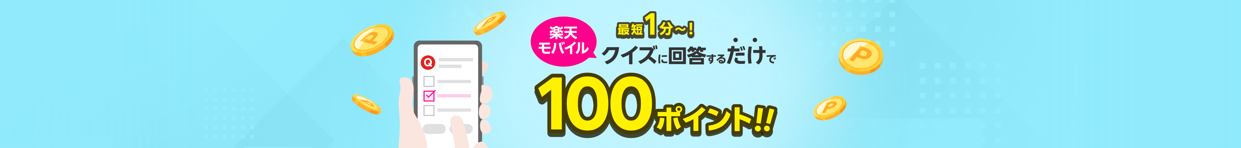 最短1分～!楽天モバイルクイズに回答するだけで100ポイント!!