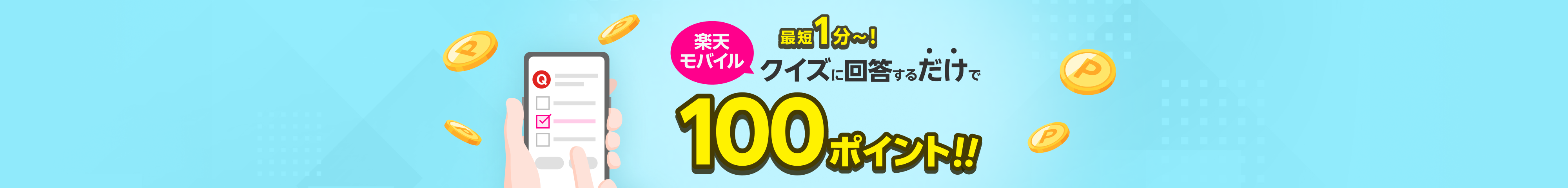 最短1分～!楽天モバイルクイズに回答するだけで100ポイント!!