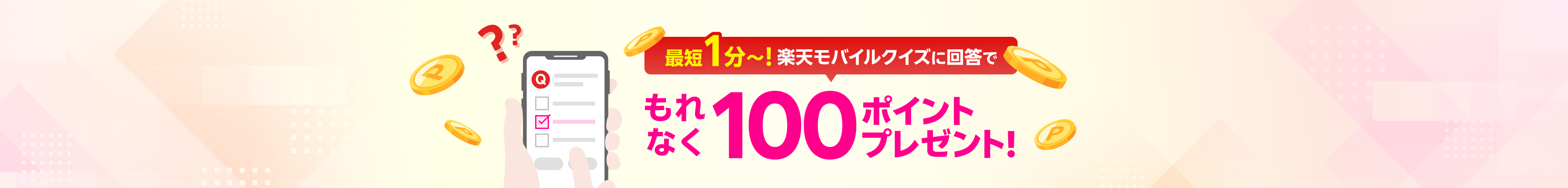 最短1分~!楽天モバイルクイズに回答でもれなく100ポイントプレゼント!