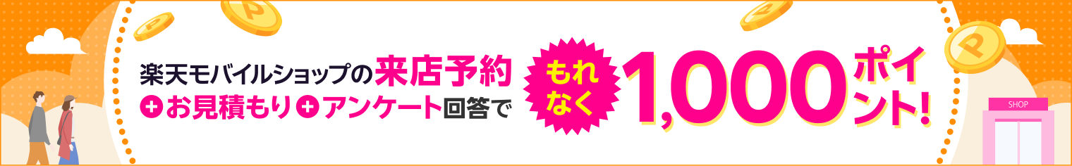 楽天モバイルショップの来店予約+お見積もり+アンケート回答でもれなく1,000ポイント!