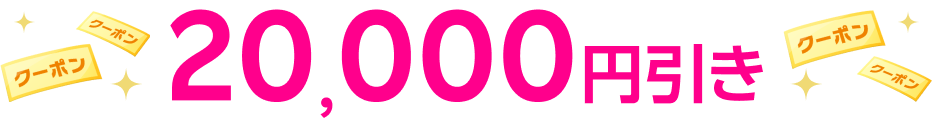 20,000円引きクーポンプレゼント！