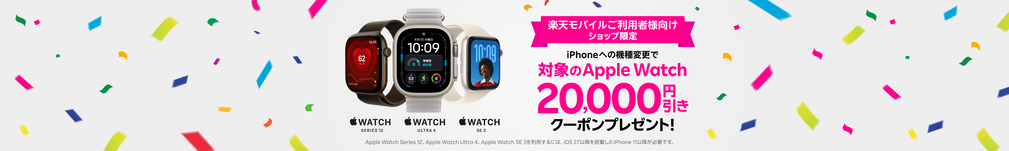 楽天モバイルショップ限定！iPhoneへの機種変更で対象のApple Watch20,000円引きクーポンをプレゼント！