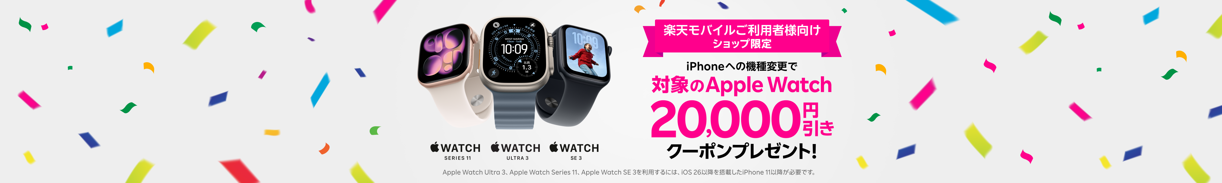 楽天モバイルショップ限定!iPhoneへの機種変更で対象のApple Watch20,000円引きクーポンをプレゼント!
