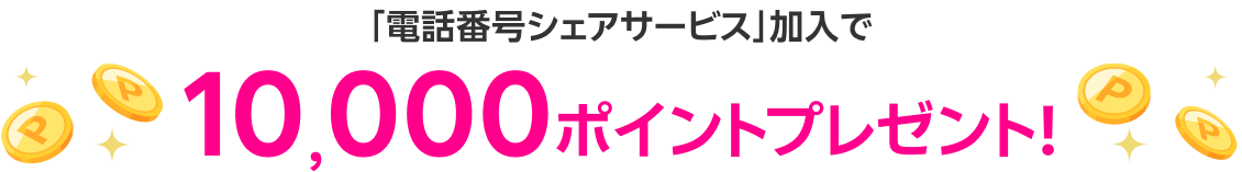 「電話番号シェアサービス」加入で10,000ポイントプレゼント!