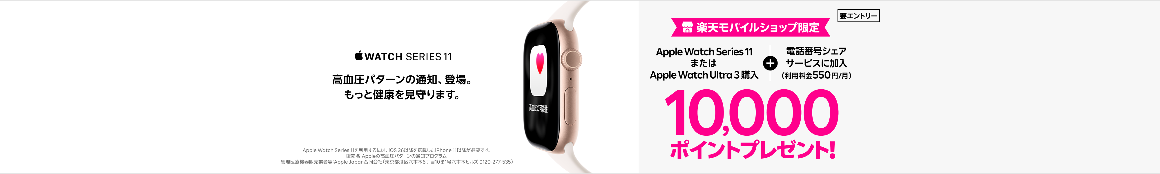 【要エントリー】楽天モバイルショップ限定！Apple Watch購入＋「電話番号シェアサービス」加入（550円/月）で10,000ポイントプレゼント！