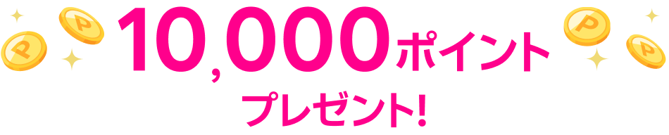 10,000ポイントプレゼント！