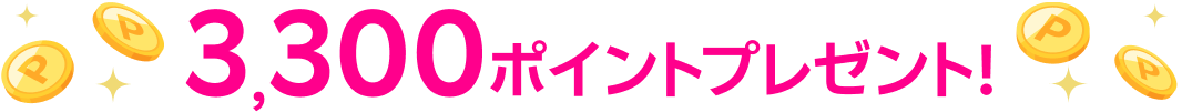最大3,300ポイントプレゼント!