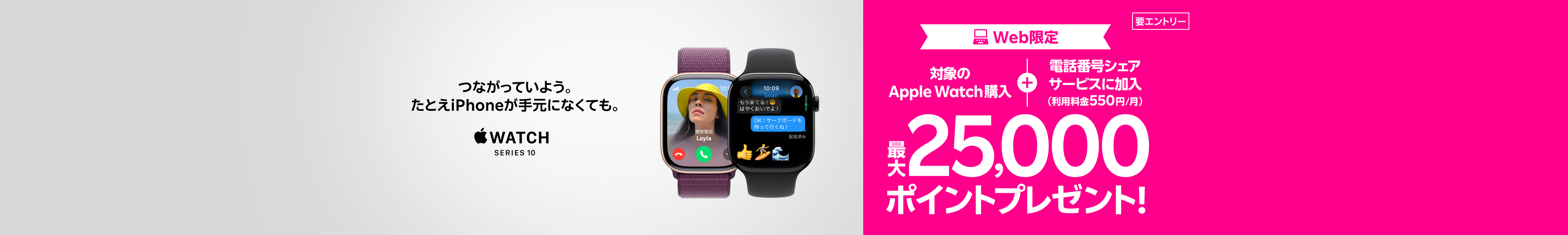 【要エントリー】Web限定！対象のApple Watch購入＋「電話番号シェアサービス」加入（550円/月）で最大25,000ポイントプレゼント！