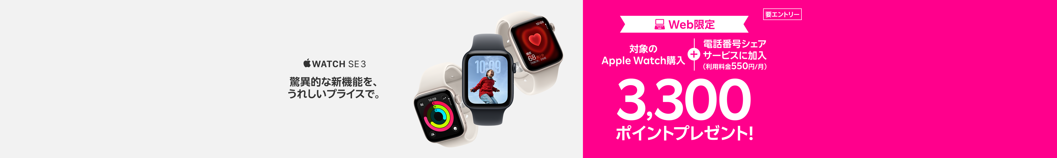 【要エントリー】Web限定！対象のApple Watch購入＋「電話番号シェアサービス」加入で3,300ポイントプレゼント！