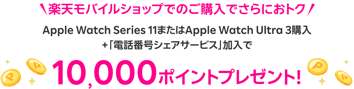 楽天モバイルショップでのご購入がおトク Apple Watch Series 11またはApple Watch Ultra 3購入＋「電話番号シェアサービス」加入で10,000ポイントプレゼント！