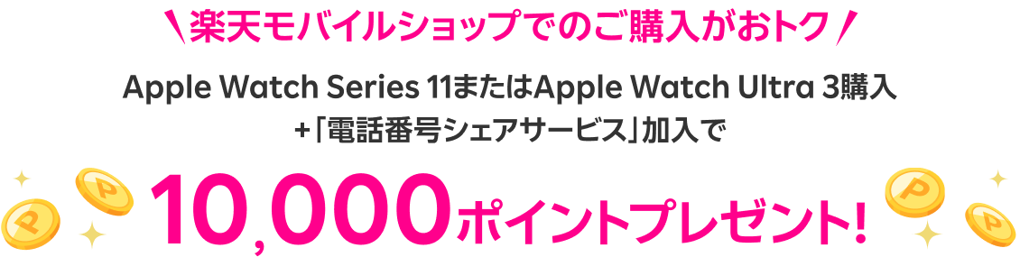 楽天モバイルショップでのご購入がおトク Apple Watch Series 11またはApple Watch Ultra 3購入＋「電話番号シェアサービス」加入で10,000ポイントプレゼント！