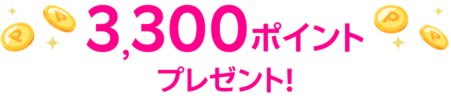 3,300ポイントプレゼント！