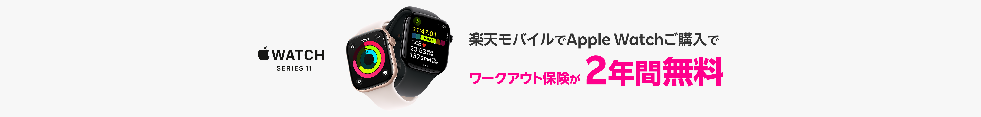 楽天モバイルでApple Watchご購入で※1ワークアウト保険※2が2年間無料 ※1 2022年11月1日9:00以降 ※2 損害総合保険 交通障害型保険のペットネームです。