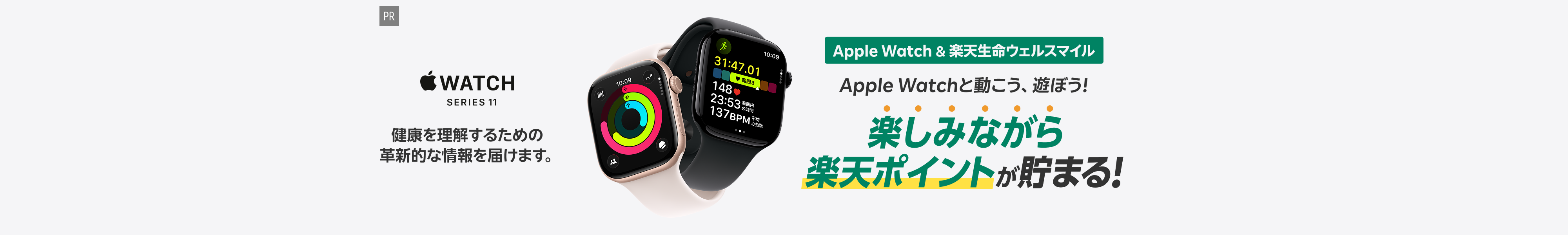 [PR]Apple Watch&楽天生命ウェルスマイル Apple Watchと動こう、遊ぼう！楽しみながら楽天ポイントが貯まる！