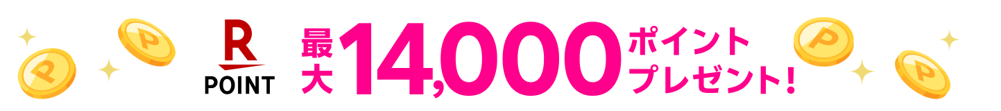 14,000ポイントプレゼント!