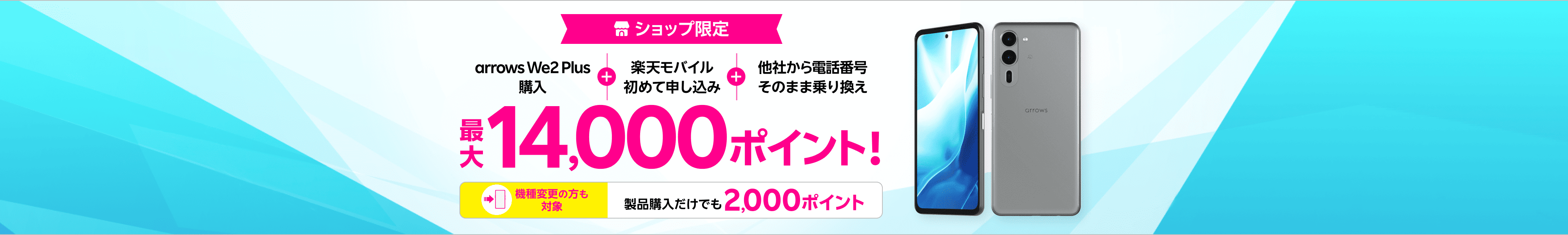 ショップ限定!arrows We2 Plus購入+楽天モバイル初めてお申し込み+他社から電話番号そのまま乗り換えで最大14,000ポイント!