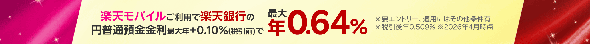 楽天銀行の円普通預金金利 最大年+0.10%(税引前)で 最大年0.64％ ※要エントリー、適用にはその他条件有 ※税引後年0.509% ※2026年4月時点