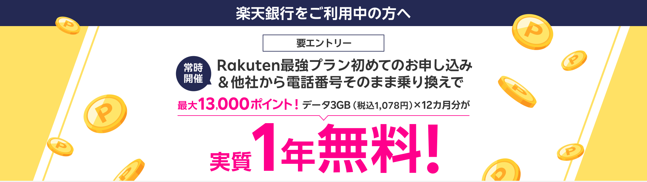 要エントリー 常時開催 Rakuten最強プラン初めてのお申し込み＆他社から電話番号そのまま乗り換えで最大13,000ポイント！データ3GB（税込1,078円）×12カ月分が実質1年無料！
