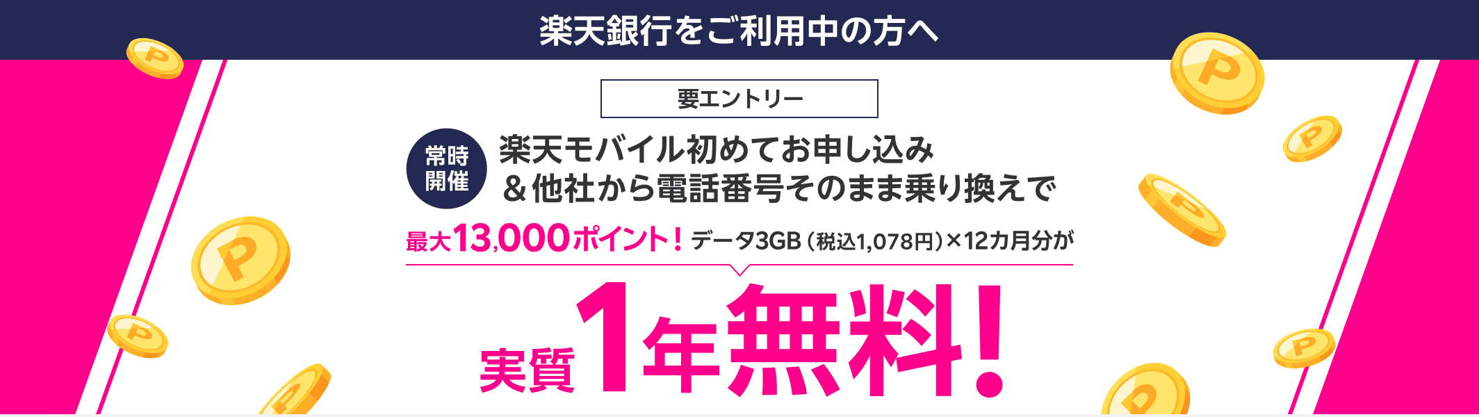 要エントリー 常時開催 楽天モバイル初めてお申し込み＆他社から電話番号そのまま乗り換えで最大13,000ポイント！データ3GB（税込1,078円）×12カ月分が実質1年無料！