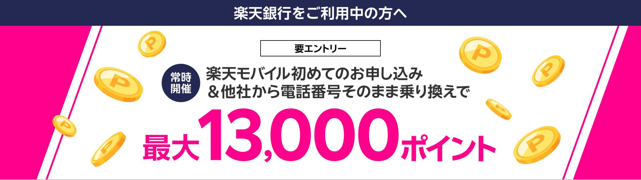 要エントリー 常時開催 楽天モバイル初めてお申し込み＆他社から電話番号そのまま乗り換えで最大13,000ポイント
