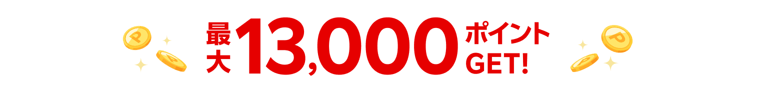 最大13,000ポイントGET！