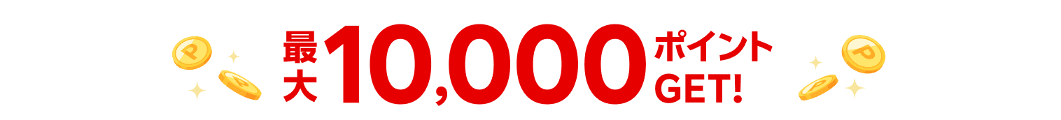 最大10,000ポイントGET！