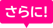 さらに！