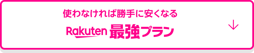 使わなければ勝手に安くなる Rakuten最強プラン
