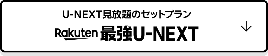 U-NEXT見放題のセットプラン Rakuten最強U-NEXT