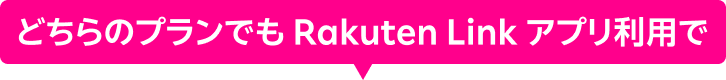 どちらのプランでも Rakuten Link アプリ利用で